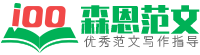 森恩范文网